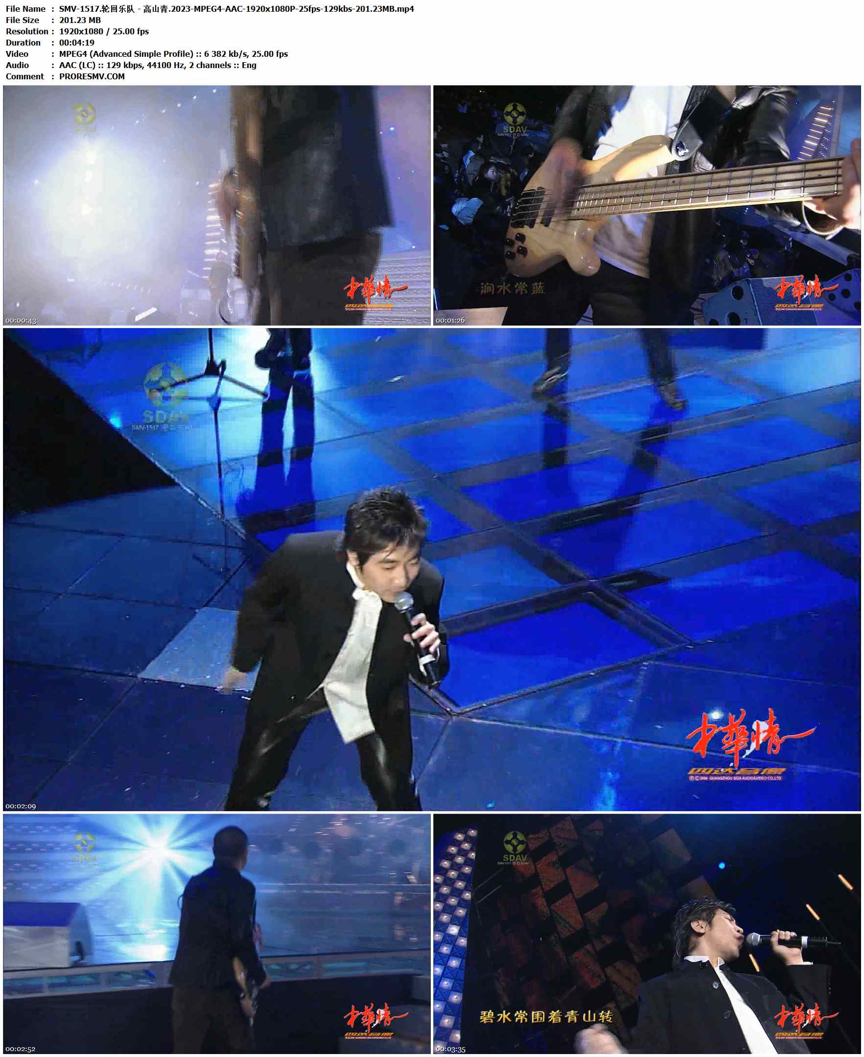 SMV-1517.轮回乐队 - 高山青.2023-MPEG4-AAC-1920x1080P-25fps-129kbs-201.23MB官方MV_高清MV